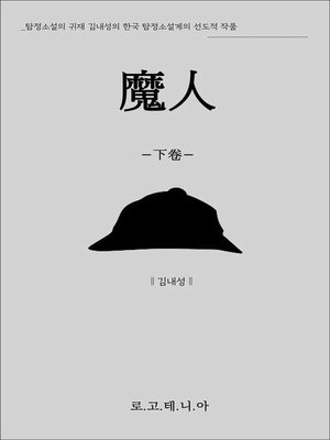 cover image of 마인[魔人] 하권
